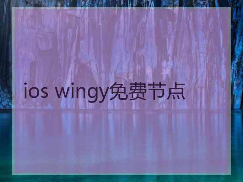 ios wingy免费节点