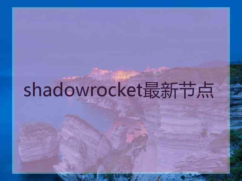 shadowrocket最新节点