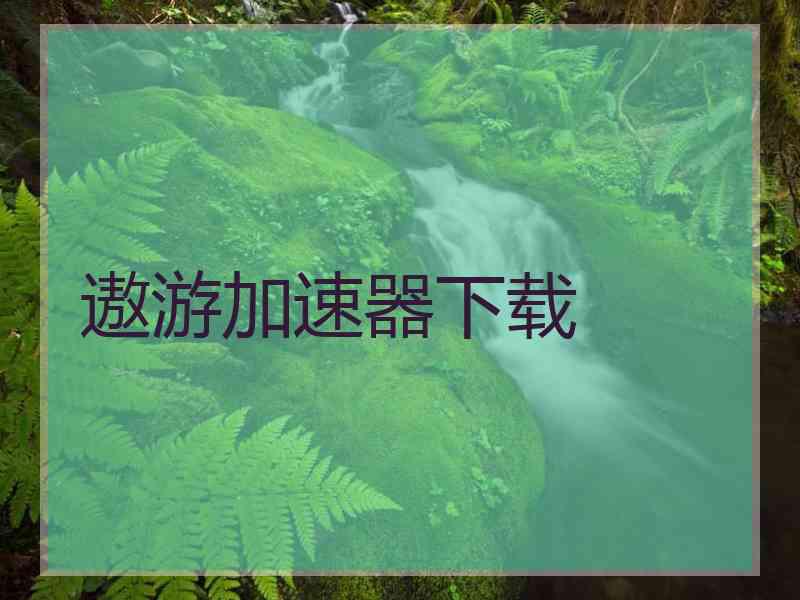 遨游加速器下载