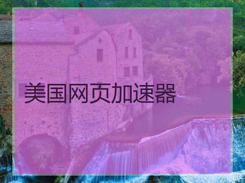 美国网页加速器