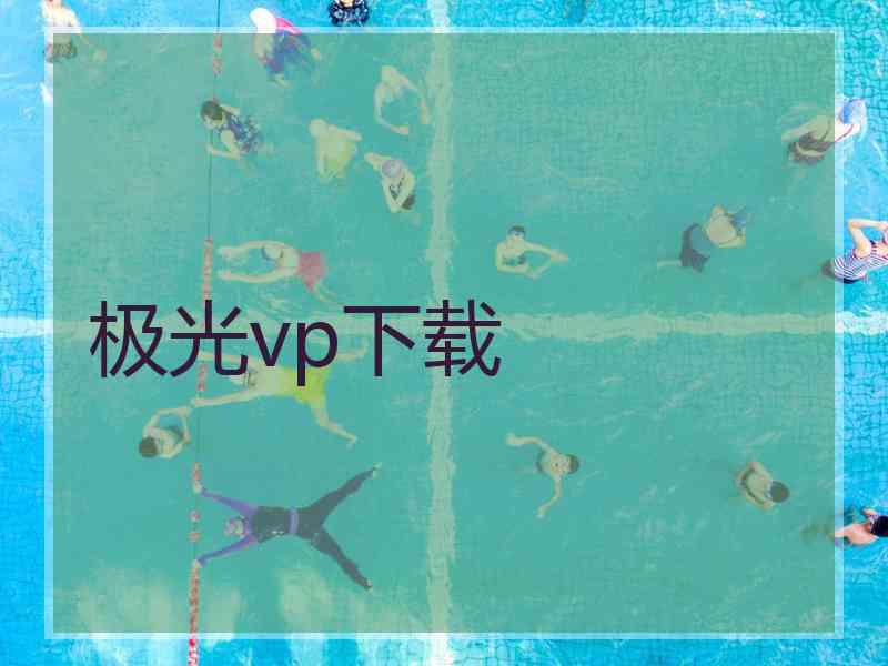 极光vp下载