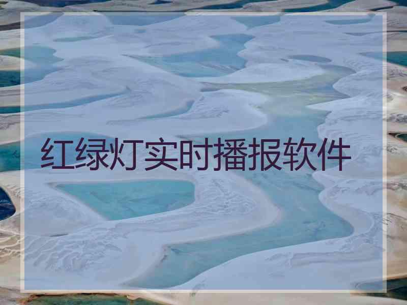 红绿灯实时播报软件