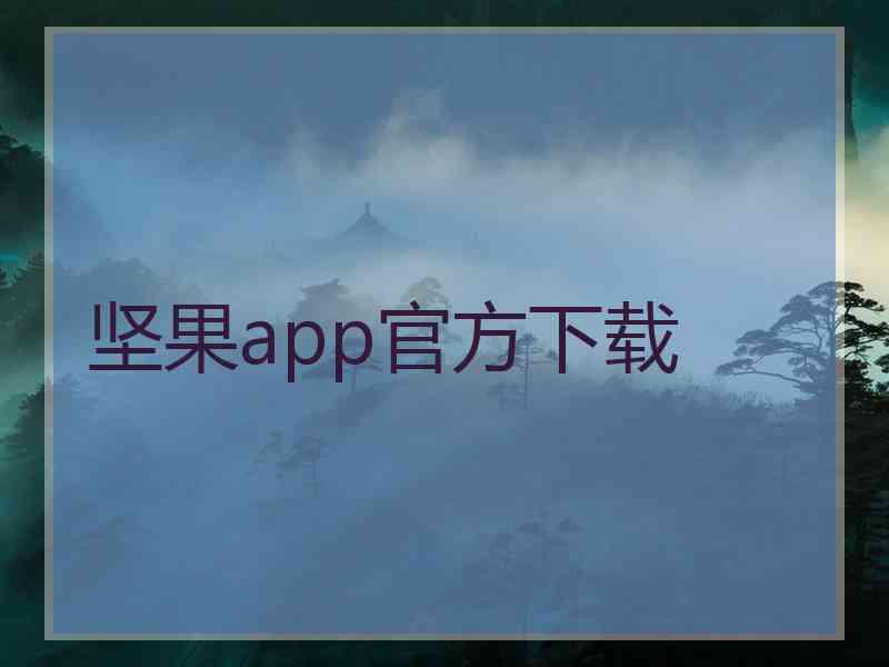 坚果app官方下载