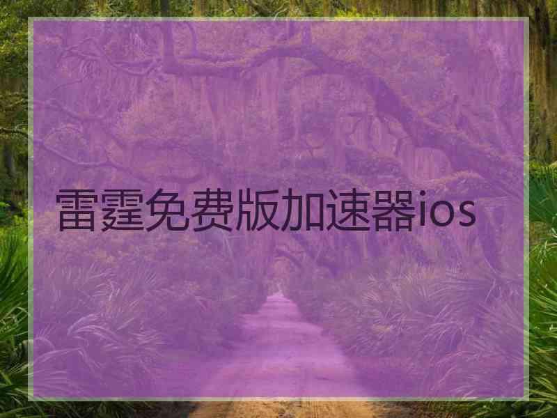 雷霆免费版加速器ios