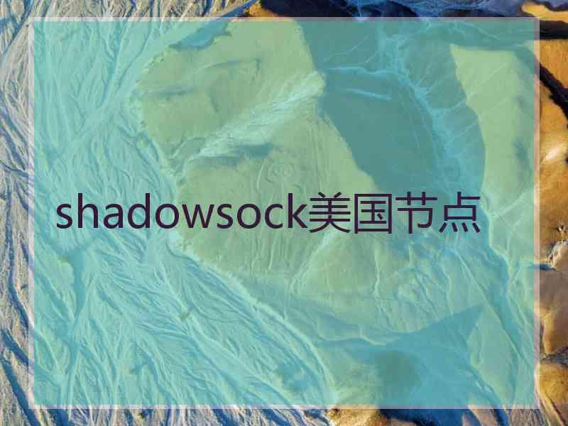 shadowsock美国节点
