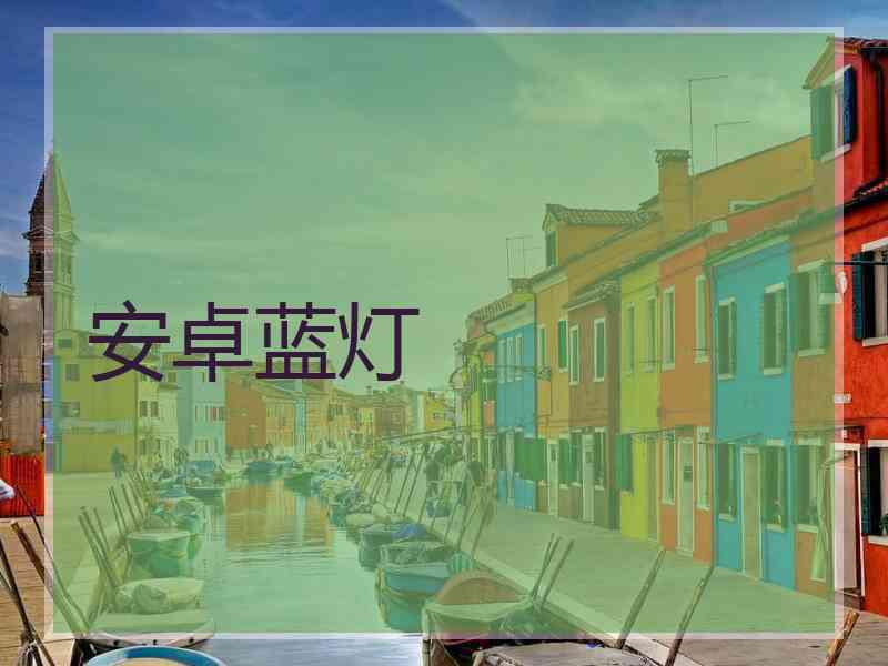 安卓蓝灯
