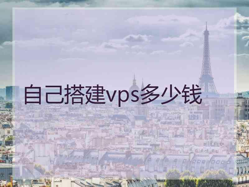 自己搭建vps多少钱