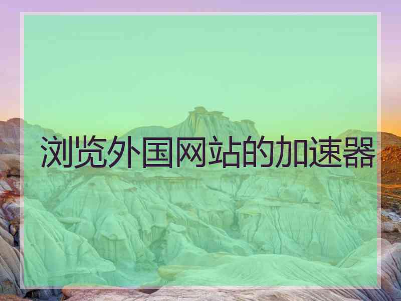 浏览外国网站的加速器