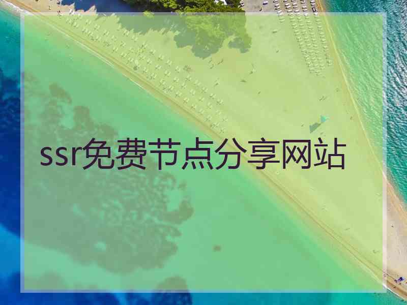 ssr免费节点分享网站