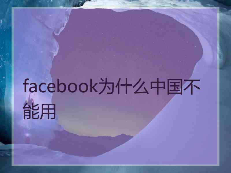 facebook为什么中国不能用