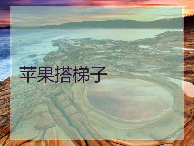 苹果搭梯子