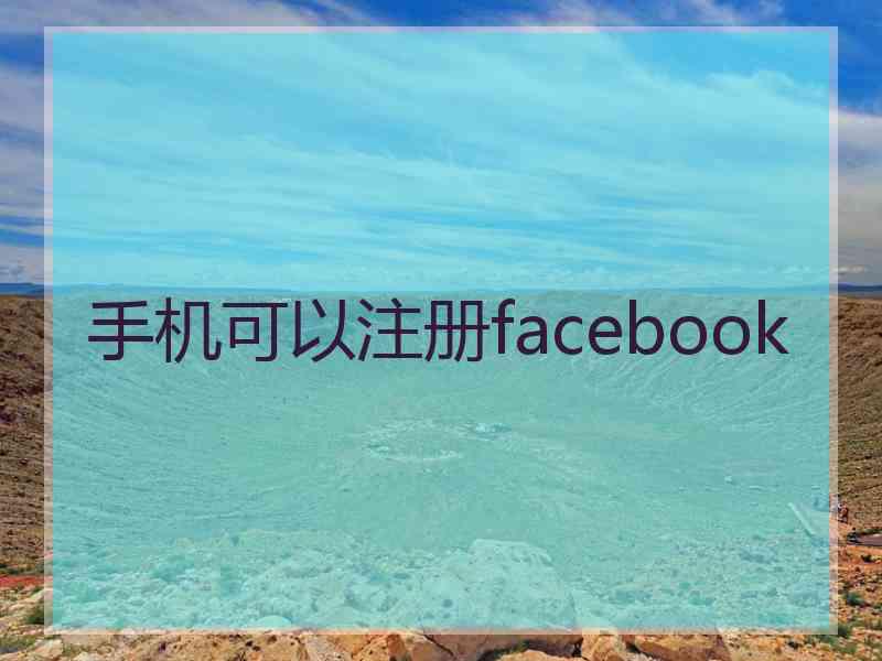 手机可以注册facebook