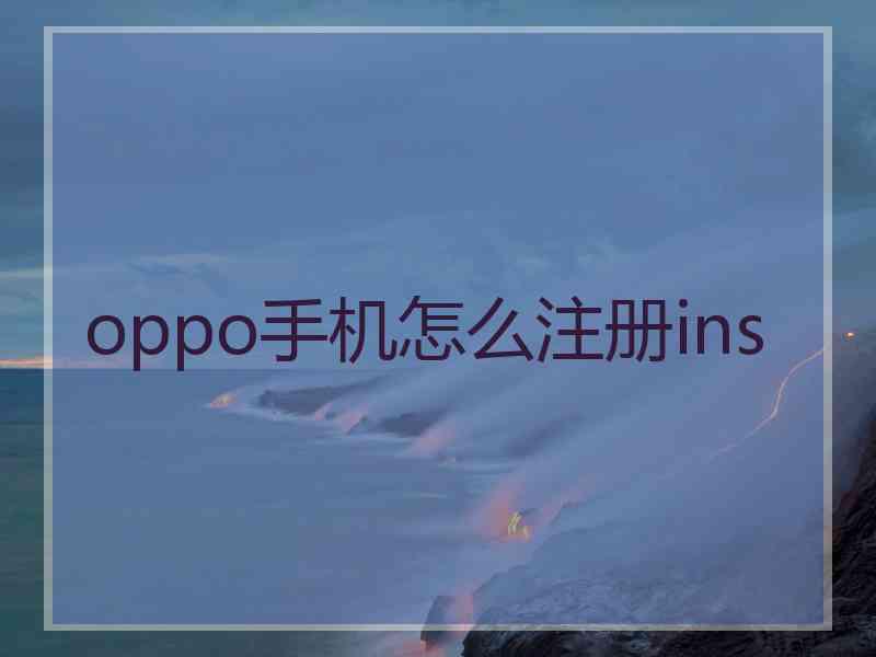 oppo手机怎么注册ins