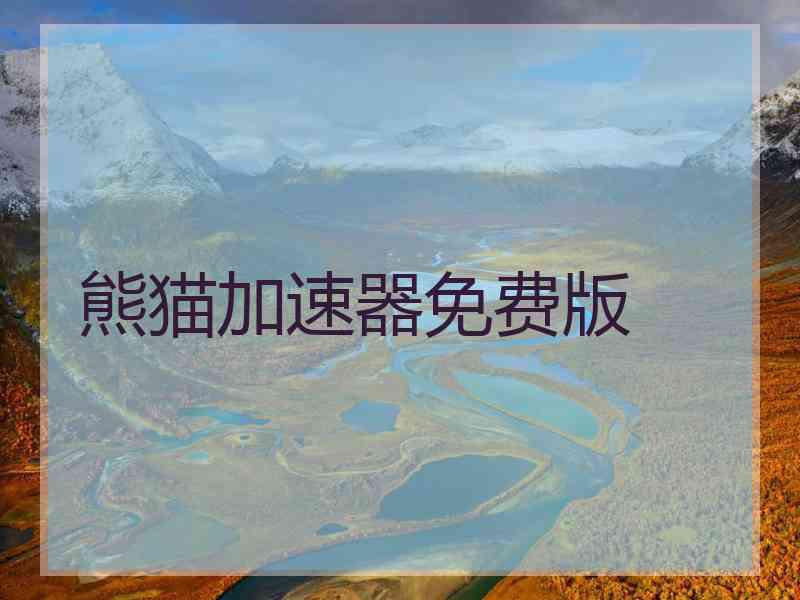 熊猫加速器免费版