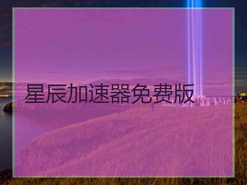 星辰加速器免费版