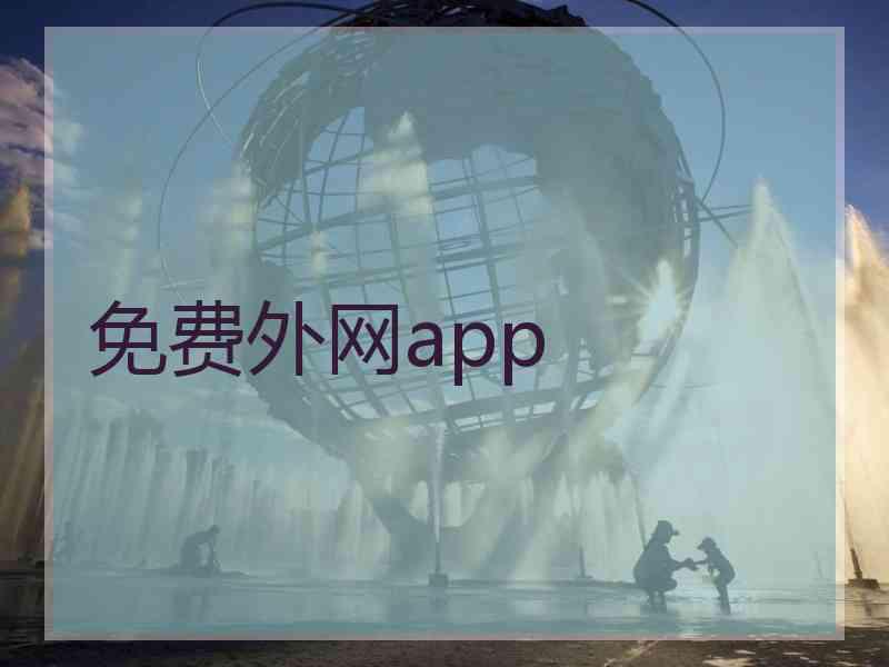 免费外网app