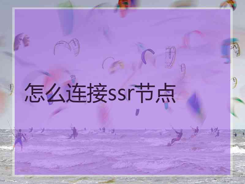 怎么连接ssr节点