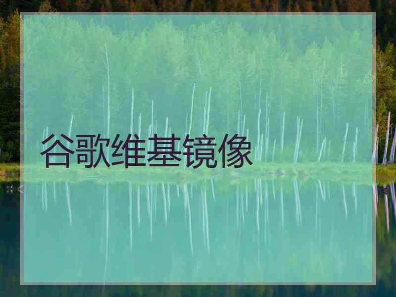 谷歌维基镜像