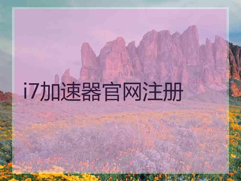 i7加速器官网注册
