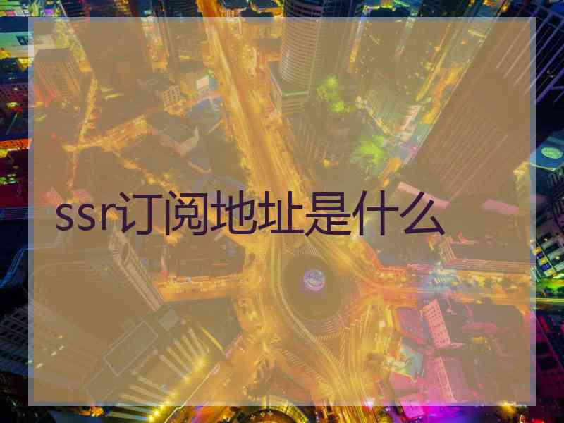 ssr订阅地址是什么