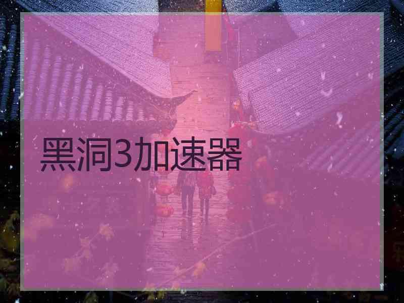 黑洞3加速器