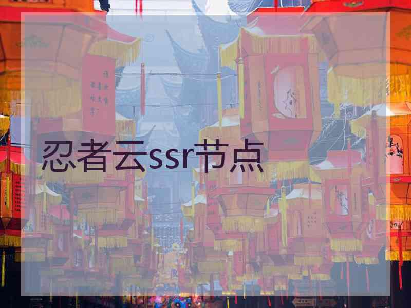 忍者云ssr节点