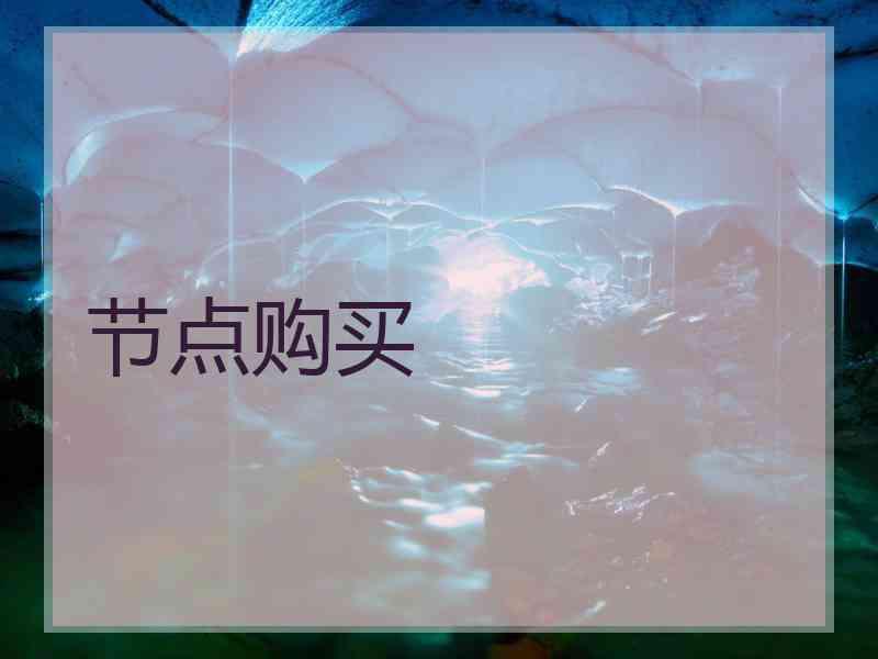 节点购买