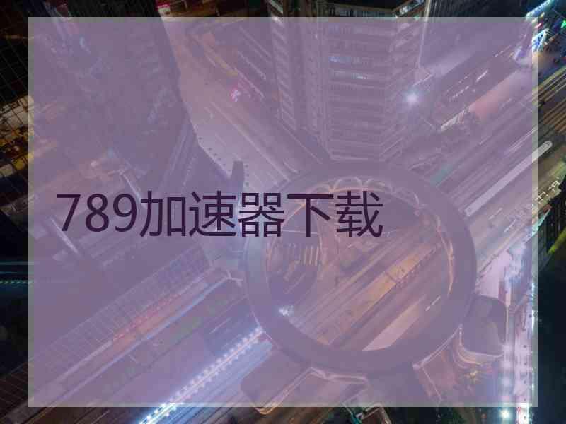 789加速器下载