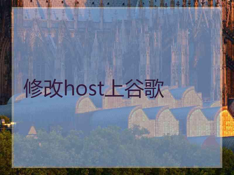 修改host上谷歌