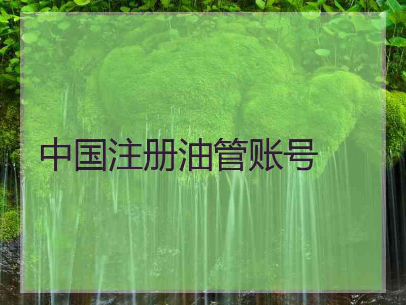 中国注册油管账号