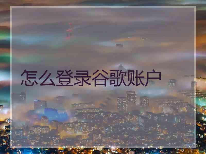 怎么登录谷歌账户