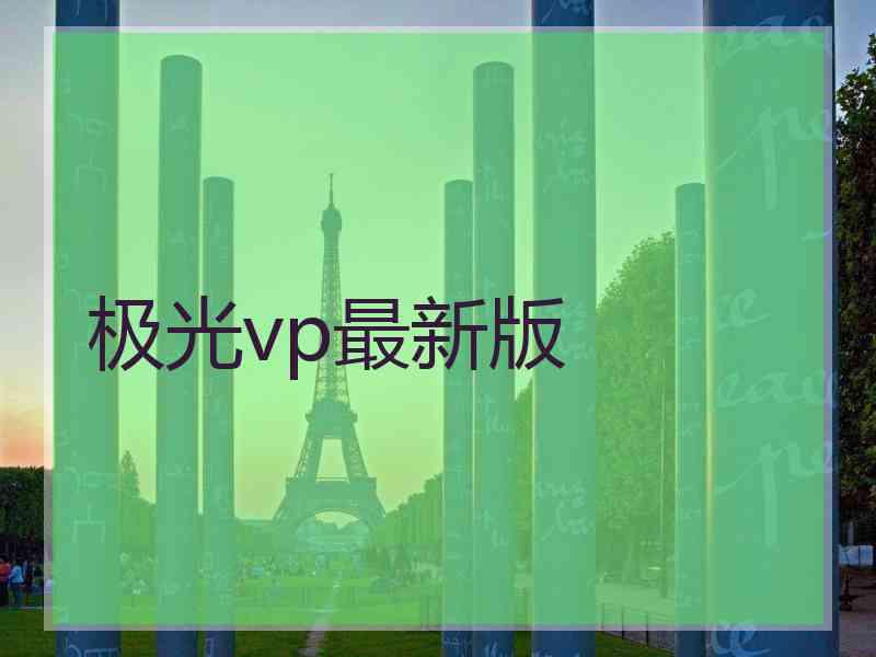 极光vp最新版