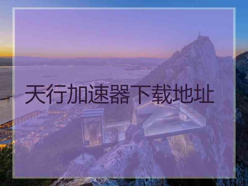 天行加速器下载地址