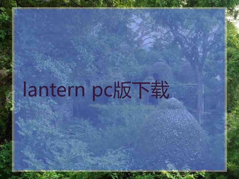 lantern pc版下载