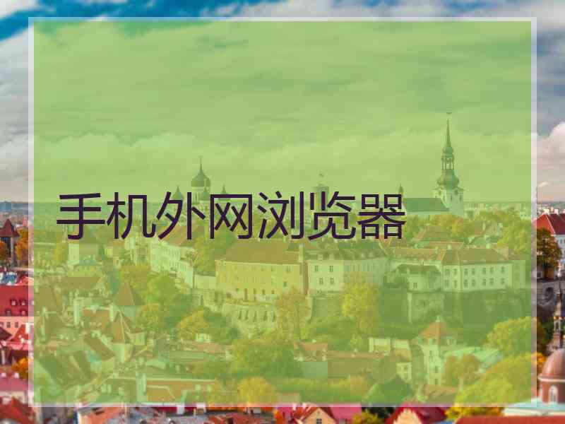 手机外网浏览器