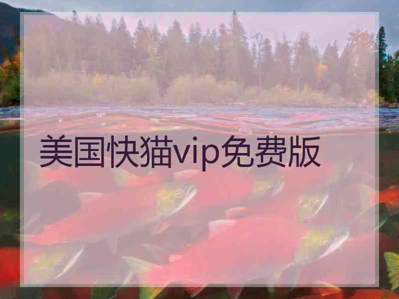 美国快猫vip免费版