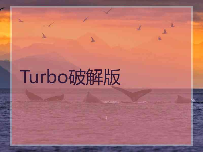 Turbo破解版