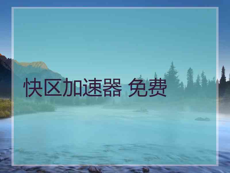 快区加速器 免费