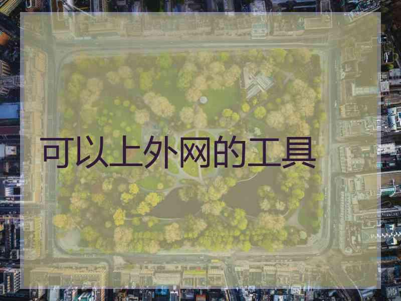 可以上外网的工具