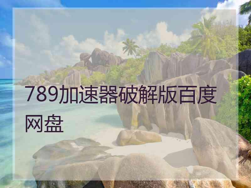 789加速器破解版百度网盘