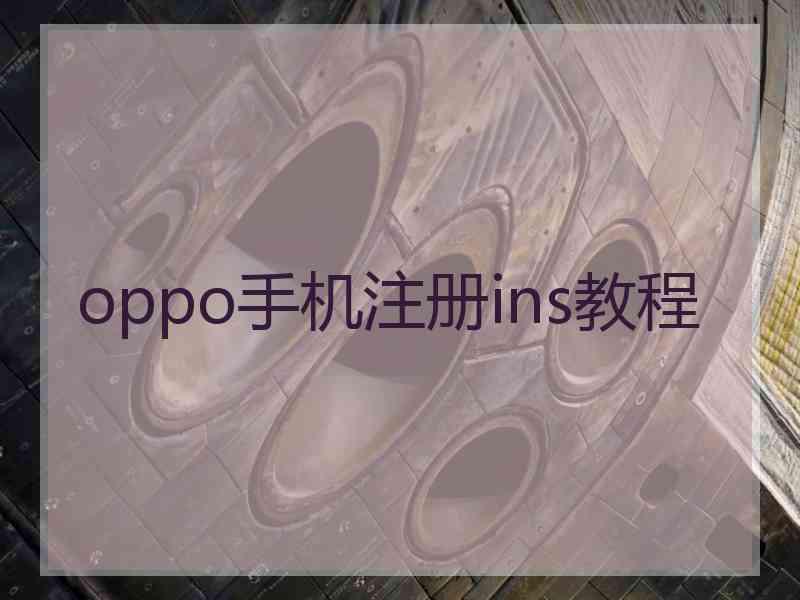 oppo手机注册ins教程
