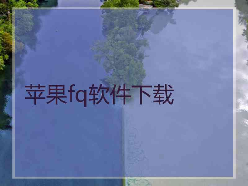 苹果fq软件下载