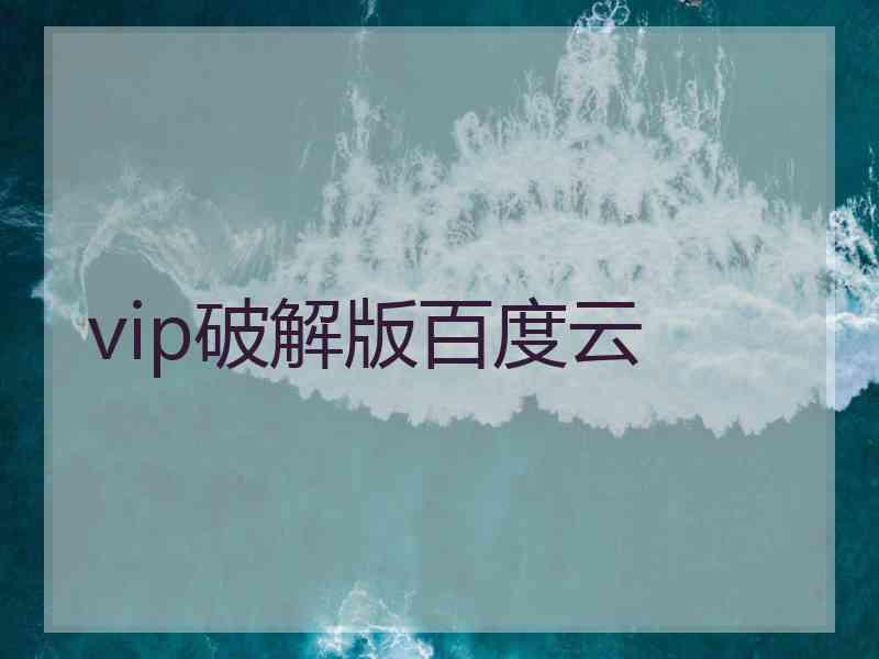 vip破解版百度云