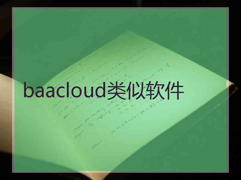 baacloud类似软件
