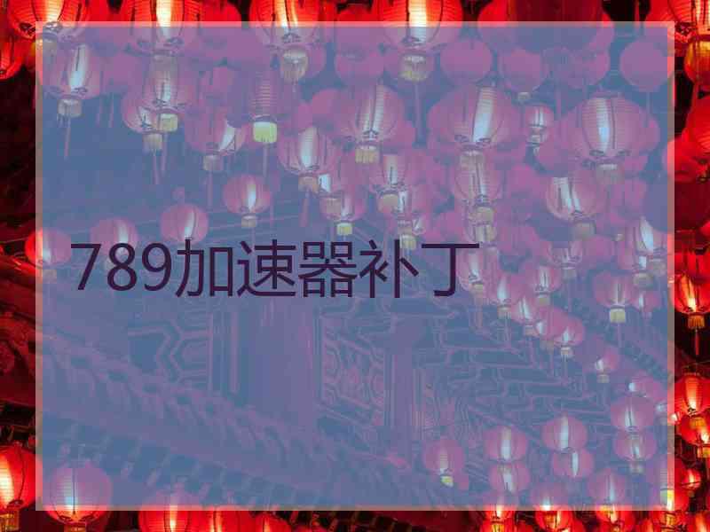 789加速器补丁