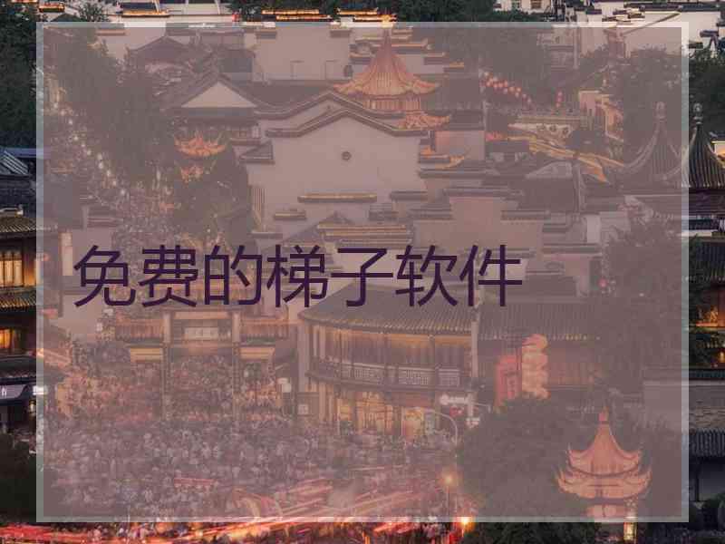 免费的梯子软件