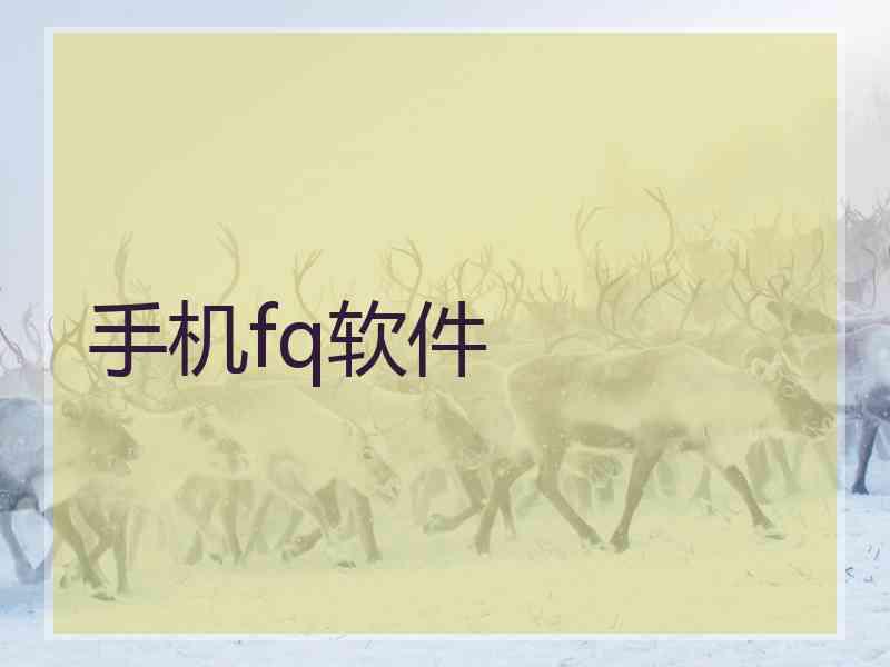 手机fq软件