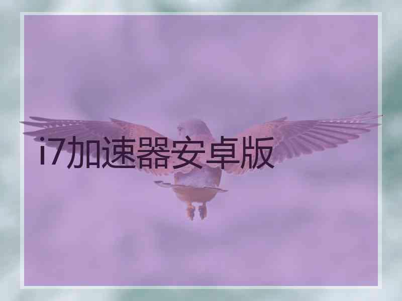 i7加速器安卓版