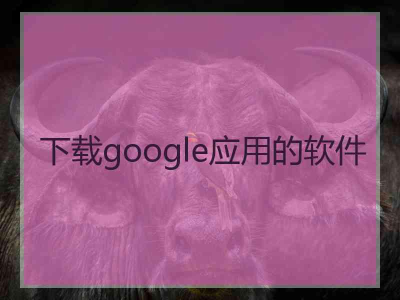 下载google应用的软件