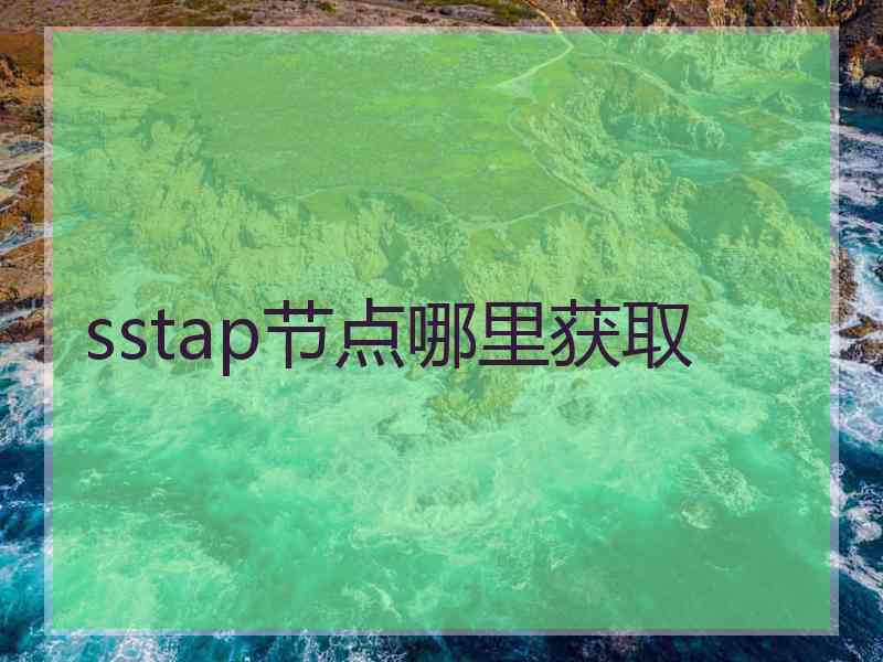 sstap节点哪里获取